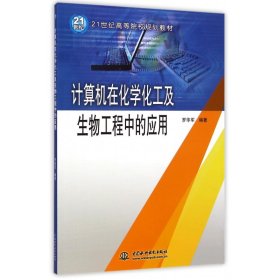 计算机在化学化工及生物工程中的应用(21世纪高等院校规划教材)