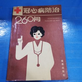 冠心病防治260问