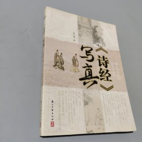 《詩(shī)經(jīng)》寫(xiě)真