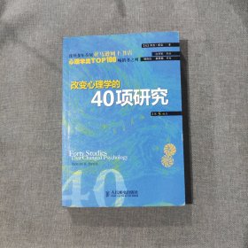 改变心理学的40项研究