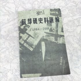 苴却硯史料汇编