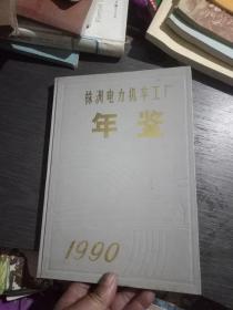 株洲电力机车工厂年鉴1990(创刊号)