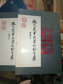 施悦儿书法篆刻字展