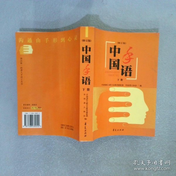 中国手语修订版 下册