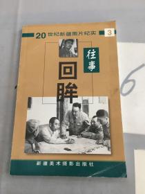 往事回眸:20世纪新疆图片纪实.第三辑。