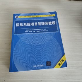 信息系统项目管理师教程（第3版）（全国计算机技术与软件专业技术资格（水平）考试指定用书）