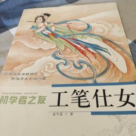 初学者之友：工笔仕女