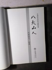 八大山人：花鸟、山水（2册合售）  2013年一版一印