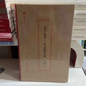 丰子恺丰一吟友朋书简(精)/蠹鱼文丛