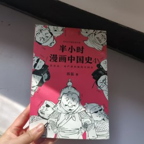 半小时漫画中国史4（看半小时漫画，通五千年历史！一到宋朝，梗就扑面而来！系列第4部）