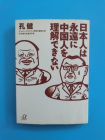 日文原版书 日本人は永远に (文库) 孔健