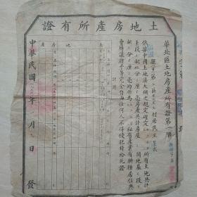1954年1月11日，土地房产所有证一张，广灵县。（生日票据，契纸证书类，18-2）