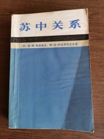 苏中关系