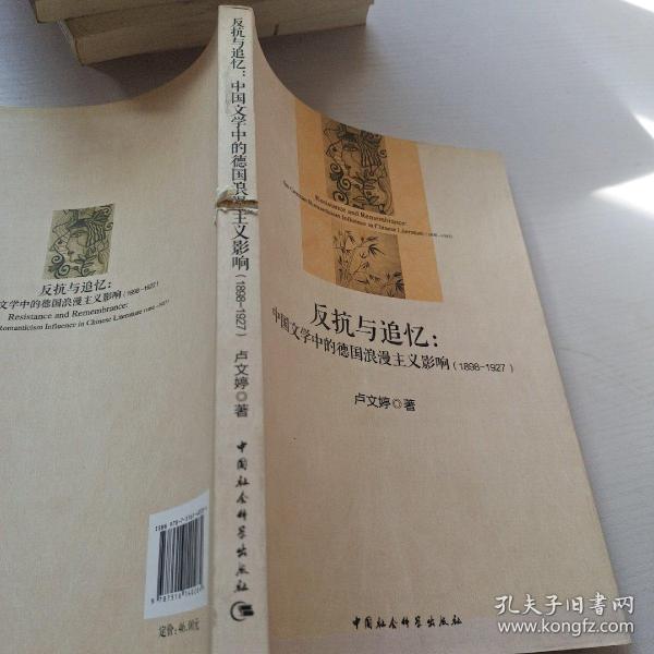 反抗与追忆：中国文学中的德国浪漫主义影响(1898-1927)