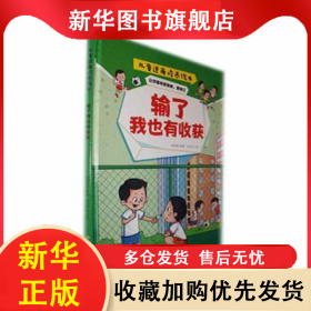 输了我也有收获(精) 韩雨霏编著 9787558578175 北方妇女儿童出版社