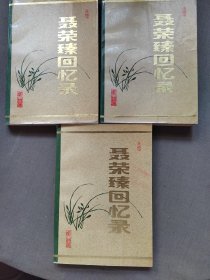 聂荣臻回忆录。上中下