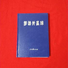 夢游外星球