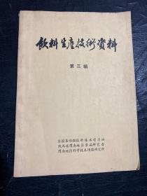 饮料生产技术资料 第三辑