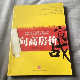 向高房价宣战