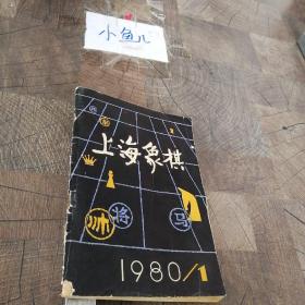 上海象棋1980/1