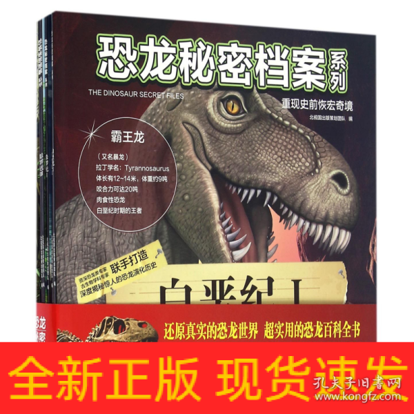 恐龙秘密档案系列重现史前恢宏奇境（套装共8册）