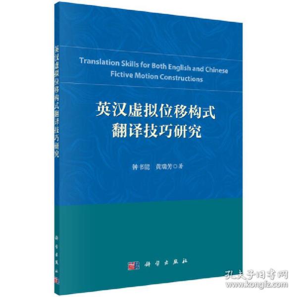 英汉虚拟位移构式翻译技巧研究 