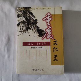 重庆文化史:远古～1949年