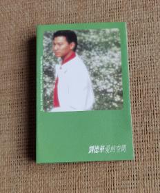 刘德华粤语专辑《爱的空间》港版  磁带卡带