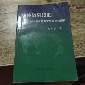 从冷战到冷和—当代国际关系演变与研究