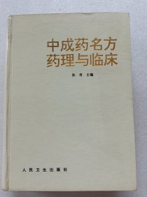 中成药名方药理与临床