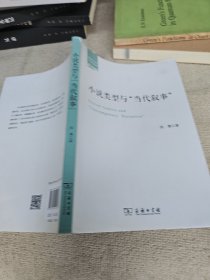 丽泽人文学术书系：小说类型与“当代叙事” 签名赠送本
