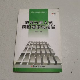 税收分析人员岗位知识与技能