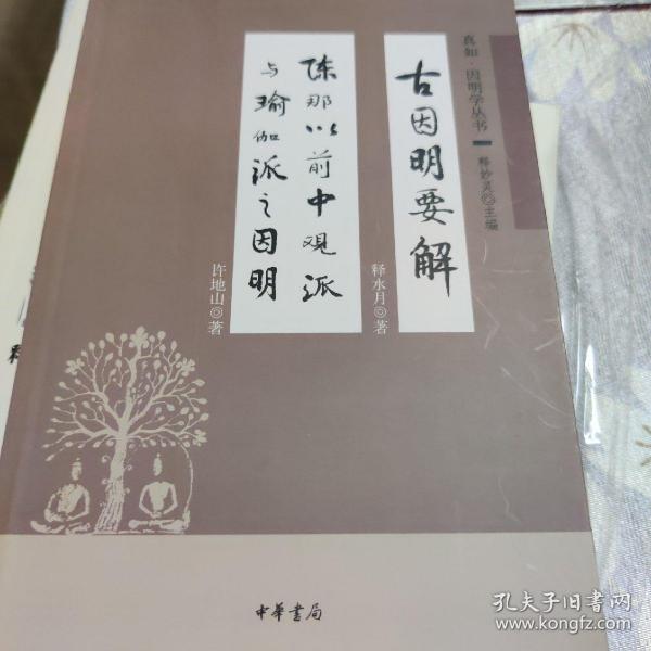 古因明要解-陈那以前中观派与瑜伽派之因明：真如 因明学丛书