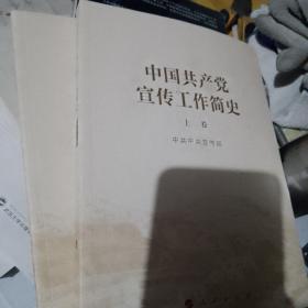 中国共产党宣传工作简史（上下）