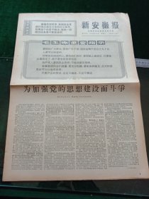 新安徽报，1970年7月4日芜钢二号高炉胜利建成出铁；合钢首座焦炉提前建成投产，其它详情见图，对开四版。