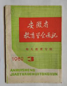 安徽省教育学会通讯   幼儿教育专辑  1982.3   总第三期