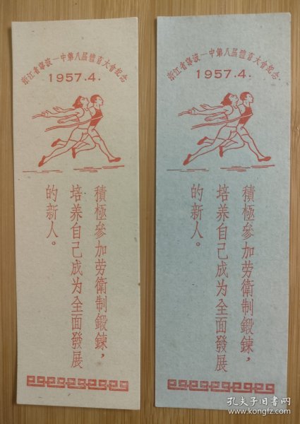 1957年浙江省宁波市一中第八届体育大会书签