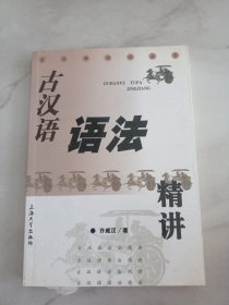 古汉语语法精讲