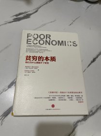 贫穷的本质：我们为什么摆脱不了贫穷