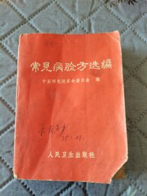 常见病验方选编。