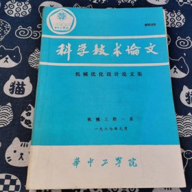 科学技术论文 机械优化设计论文集