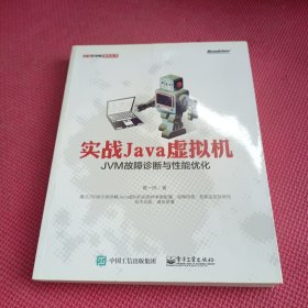 实战Java虚拟机：JVM故障诊断与性能优化