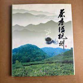 茶香溢杭州（西湖龙井画册）包括龙井茶发展史料 精装本