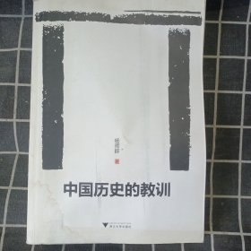 中国历史的教训