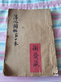 珍品书法老碑拓、明代万历年刻肃府本《淳化阁帖》老拓本卷十，共五十二面一册全，