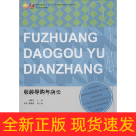 服裝導(dǎo)購(gòu)與店長(zhǎng)