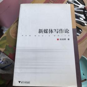 新媒体写作论