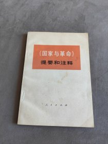 《国家与革命》提要和注释