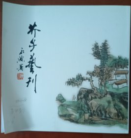 芥子艺刋