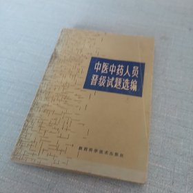 中医中药人员晋级试题选编